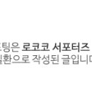 로코코쇼파동탄전시장 이미지
