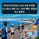 문헌공원 비상급수시설 | 아이런(아이언런) 2026 포항 마라톤: 15.38km 해안 코스·완주 혜택·영일대 숙소 총정리