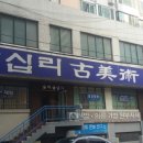 고미술상가 2동 이미지