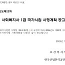 2024년도 제22회 사회복지사 1급 국가시험 시행계획 공고 이미지