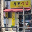 청진빌딩 | 종로 을지로 맛집 생활의 달인 오징어볶음 청진 식당