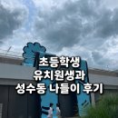 드림153유치원 | 성수동 아이랑 가볼 만한 곳! 티니핑 매장·미피 팝업·모나미 체험 하루 코스
