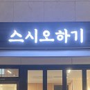 스시오하기