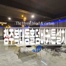 더혜인커튼&블라인드청주점