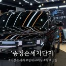 송정세차단지