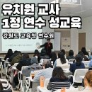 보람그루밍 | 강원도 교육청 교육 연수원 - 유치원 1급 정교사 자격 연수 교사(선생님) 성교육(1정연수)
