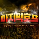 진짜마지막호프 인계점 네이버블로그