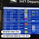 케이음식점 | 에어로케이 비행기 지연 l kb 여행자보험 필요 서류, 사고경위서 작성법, 청구 후기