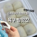 [내돈내산] 속초 육구방앗간 후기 | 품절 대란 찹쌀떡 직접 먹어봄