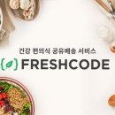 (주)프레시코드