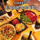 99육회본가 금천점 후기｜숙성육회와 식사까지 가능한 금천구술집