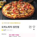 도미노피자당진점 이미지