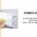 전자레인지 청소법 공유 이미지