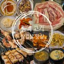 원 대패삼겹살 | 평택 고덕 고기맛집 고삼식당 돼지 반마리(대패, 목살, 삼겹살) 후기