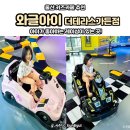 대인카클리닉 | 울산 키즈카페 추천 와글아이 더테라스가든점 아이가 좋아하는 레이싱이 있는 곳