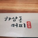 하삼동커피신 이미지