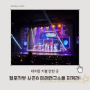 헬로카봇 뮤지컬시즌8 수원 경기아트센터대극장 5세,3세 형제 관람후기