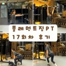 11650-17-197-10 | 왕십리역헬스장 플레먼트짐pt헬린이 인바디 변화 근력 향상 후기