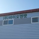 바이오엔펫 이미지