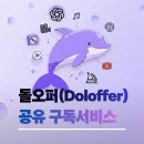 365PLUS 의정부가능점 | [공유 구독서비스] 돌오퍼 : 유투브, 챗지피티, 오피스365 구독료, 고정지출 줄이는 법! 실제 사용 후기