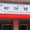 해풍횟집 이미지