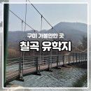 검성지생태공원 | [구미 가볼만한 곳] 상쾌한 바람 소리를 간직한 칠곡 유학지 산책 리뷰