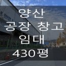25시공인중개사사무소 | 양산공장임대/공장건물1,422㎡(430평)/양산시공장임대/양산창고임대/공장25시부동산/055.363.2550