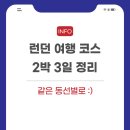 한국관 관광나이트 | 런던 여행 코스 2박 3일 같은 동선 순서로 자세하게 정리