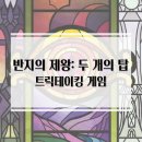 코리아탑 유도 멀티짐 | 두번째 협력 트릭테이킹 보드게임! 반지의 제왕: 두 개의 탑 트릭테이킹 게임 개봉기 및 플레이 후기