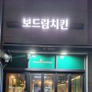 보드람치킨원곡점