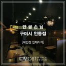 단골손님 구미인동점 이미지