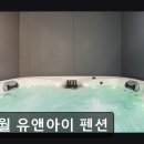 한반도 리버펜션 | 영월 숙소 추천 영월 유앤아이 펜션 영월 유앤아이 펜션, 편안한 휴식 공간