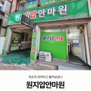 원지압안마원 네이버블로그