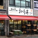 하누돈 실비 | 하누돈실비 하이원맛집 후기