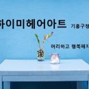 헤어아트 이미지
