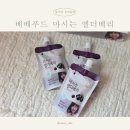 베베푸드 | 베베푸드 마시는 엘더베리, 어린이집 감기 예방을 위한 맛있는 아기음료 추천