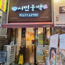 서민불백 | [부산 장산 맛집] 서민불백 장산역점 – 가성비 최고 돌솥·라면·명란 육회 밥 맛집