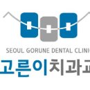 서울고른이치과교정과치과의원 이미지
