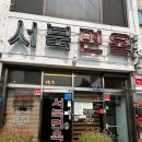 서북면옥