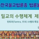 밀교의 수행체계 제1강: 탄트라 수행의 특징 (23/04/20) 이미지