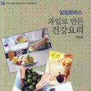 [책] 과일로 만든 건강요리(전4권) - 이보은,공태인,김외순 지음 -2009.06출간 이미지