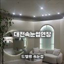 대전속눈썹연장 후기｜드엘르뷰티 인테리어·주차·시술 만족도 솔직 후기