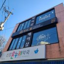 대명온누리약국 이미지