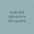 디몰(Dmall)