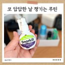 코막힘 때문에 잠들기 불편하다면? 코골이스프레이 스노킬 직접 사용 후기