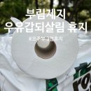 단단한 부림제지 코주부 3겹휴지 우유갑되살림휴지