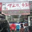 예담생고기
