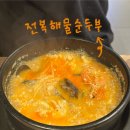 보문단지맛집 경주전복해물뚝배기 순두부, 전복죽 내돈내산 후기