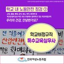 ＜4월 안전의 달 맞이 학교비정규직 노동안전 카드뉴스 시리즈＞ ☆제2편 특수교육실무사☆ 이미지