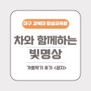 수강생과 함께하는 작가와의 만남 | 대구 경북대 평생교육원 ‘차와 함께하는 빛명상’수업 가을학기 후기&lt;공지&gt;